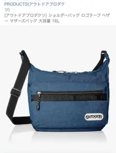 新品OUTDOOR PRODUCTS ショルダーバッグ 16L