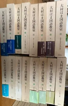 教育書　筑摩書房　大村はま国語教室　全集　全15巻　＋　別巻1冊