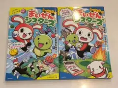 レッツゴー! まいぜんシスターズ 2冊セット