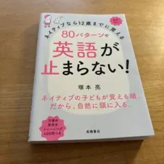 ネイティブなら12歳までに覚える 80パターンで英語が止まらない!