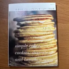 洋書のようなシンプルクッキーとケーキの本