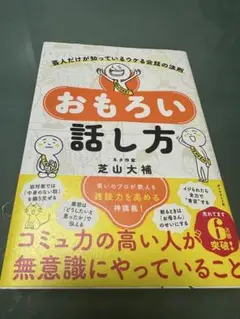 おもしろい話し方 芝山大輔