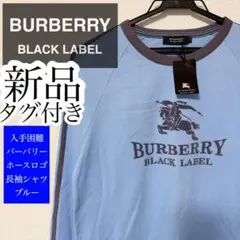 ✨新品・タグ付き✨13名様のいいね✨入手困難 バーバリー ブラックレーベル 長袖