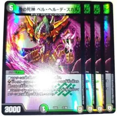早い者勝ち！大人気！　デュエルマスターズ　月の死神ベルヘルデスカル　ホイル　4枚