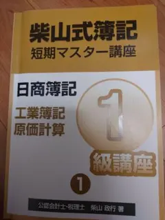 柴山式　短期マスター講座　日商　簿記１級　簿記一級　DVD 　過去問 柴山式 短期マスター講座 日商 簿記1級 簿記一級 DVD 過去問