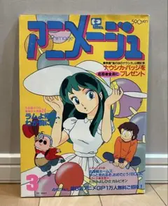 アニメージュ1984年3月　うる星やつら　押井守　風の谷のナウシカ　宮崎駿