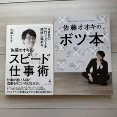 佐藤オオキのボツ本　佐藤オオキのスピード仕事術　セット