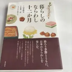 暮らしのならわし十二か月