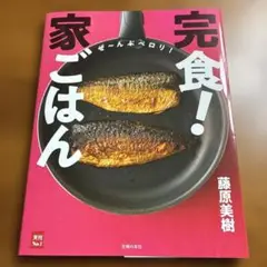 完食！家ごはん 藤原美樹著