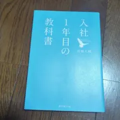 入社1年目の教科書