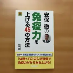 安保徹の免疫力を上げる45の方法