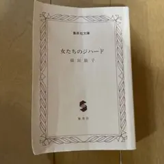 女たちのジハード 篠田節子 集英社文庫
