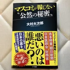 マスコミが報じない"公然の秘密" 大村大次郎