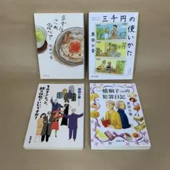 まずはこれ食べて 三千円の使いかた 他 原田 ひ香　4冊セット