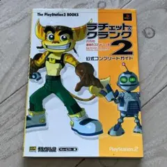 ラチェット＆クランク2 ガガガ！銀河のコマンドーっす 公式ガイドブック シール Amazon.co.jp: ラチェット&クランク2公式ガイドブック (ワンダー