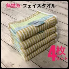 無撚糸 ストライプ フェイスタオル 4枚セット 吸水速乾 ふんわり やわらか