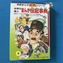 世界の偉人まんが伝記事典(1979/学習研究社/ひみつシリーズ32) 世界の偉人まんが伝記事典(1979/学習研究社/ひみつシリーズ32)