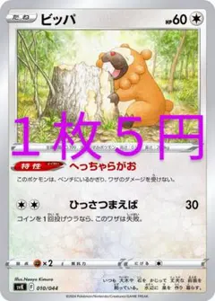 ★ビッパ★へっちゃらがお★デッキビルドBOXステラミラクル収録svK