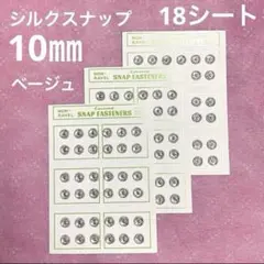 シルクスナップ　10㎜（ベージュ）　18シート
