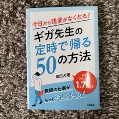 今日から残業がなくなる!ギガ先生の定時で帰る50の方法