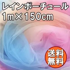 送料無料 レインボー チュール 生地 1ｍ カラフル レース 手芸 布 N71