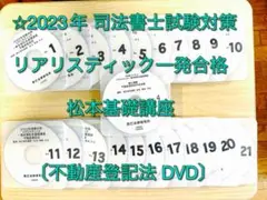 (最新版) 2023 司法書士 リアリスティック一発合格 <不動産登記法>