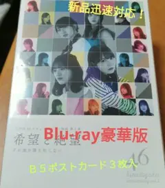 (新品未開封 )希望と絶望 豪華版〈Blu-ray3枚組〉ミニポスター三枚付