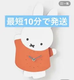 手振り壁掛け時計　ミッフィー 新作　スタディオクリップ