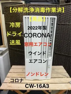 窓用エアコン CW-16A3　2022年　引取のみ　千葉県習志野市 楽天市場】窓用エアコン エアコン 窓用 コロナ CW-1625R(WS