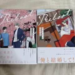 リブート上下巻