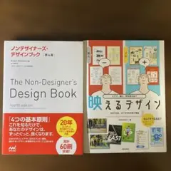 ノンデザイナーズ・デザインブック ＆ 「映えるデザイン どこで、誰に、何を見せる