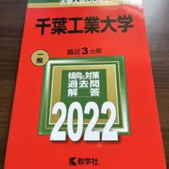 千葉工業大学　赤本2022
