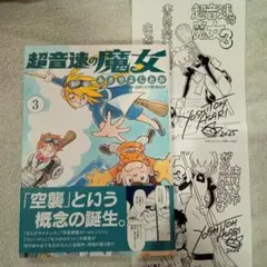 超音速の魔女 3　初版新品　特典ペーパー✕2付き
