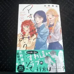 アオハル荘へようこそ 7