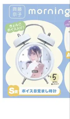 齊藤京子ボイス目覚まし