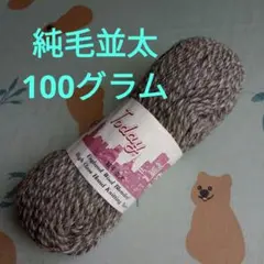 毛糸　ツデー　純毛並太 1玉