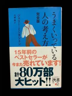 うまくいっている人の考え方 完全版