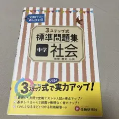 中学 社会 標準問題集 3ステップ式