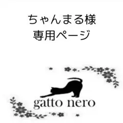 ちゃんまるさま　専用ページ