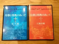 冷静と情熱のあいだ セット売り