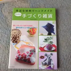 身近な材料でハンドメイド かんたん手づくり雑貨