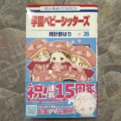 学園ベビーシッターズ 26