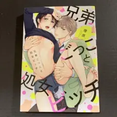 兄弟ごっこと処女ビッチ