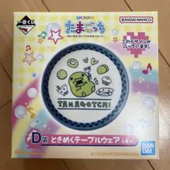 たまごっち ときめくテーブルウェア D賞