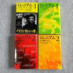 ミレニアム 1 上下巻 ＆ミレニアム 2 上下巻 4冊セット
