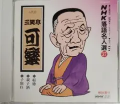 CD NHK落語名人選37 八代目 三笑亭可楽 ◆船徳 ◆親子酒 ◆子別れ
