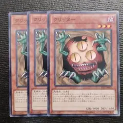 2858 クリッター 3枚セット