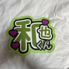 【美品】なにわ男子 大橋和也 うちわ文字