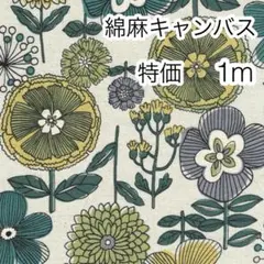 ラスト2点 特価 1m リネンフラワー 生成り×グリーン 綿麻キャンバス