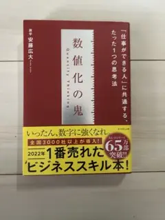 数値化の鬼　安藤広大著